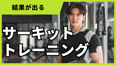 サーキットトレーニングの効果とは？脂肪燃焼に効くメニューを解説